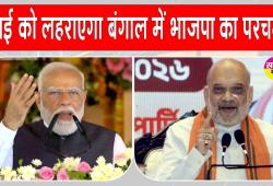 West Bengal Elections: ऐसे करेगी भाजपा 'बंगाल फतह'! पूरे देश को 4 मई के परिणाम का इंतजार