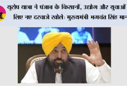 यूरोप यात्रा ने पंजाब के किसानों, उद्योग और युवाओं के लिए नए दरवाजे खोले: मुख्यमंत्री भगवंत सिंह मान