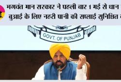 पंजाब के किसानों के लिए बड़ी राहत, भगवंत मान सरकार ने पहली बार 1 मई से धान की बुआई के लिए नहरी पानी की सप्लाई सुनिश्चित की