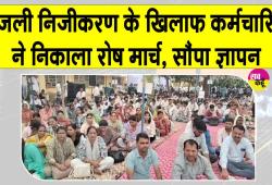 बिजली निजीकरण के खिलाफ गरजे कर्मचारी