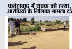 फतेहाबाद में युवक की हत्या, आरोपियों के खिलाफ मामला दर्ज