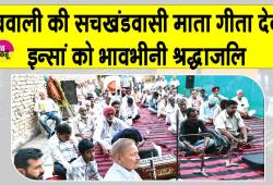 डबवाली ब्लॉक की सचखंडवासी माता गीता देवी इन्सां के परिजनों ने ये सराहनीय कार्य करके दी माता को श्रद्धांजलि