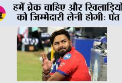 IPL 2026: हमें ब्रेक चाहिए और खिलाड़ियों को जिम्मेदारी लेनी होगी: पंत