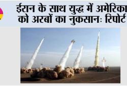 ईरान के साथ युद्ध में अमेरिका को अरबों का नुकसान: रिपोर्ट