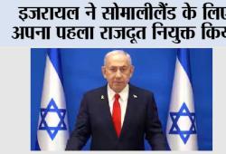 इजरायल ने सोमालीलैंड के लिए अपना पहला राजदूत किया नियुक्त