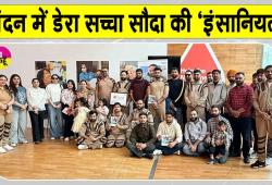 Blood Donation Camp: इंग्लैंड की साध-संगत ने लंदन में दिखाया मानवता भलाई कार्य के प्रति उत्साह