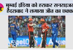 मुम्बई इंडिया को हराकर सनराइजर्स हैदराबाद ने लगाया जीत का छक्का