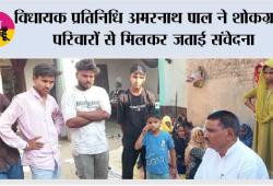 विधायक प्रतिनिधि अमरनाथ पाल ने शोकग्रस्त परिवारों से मिलकर जताई संवेदना