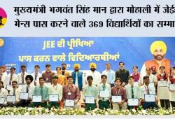 मुख्यमंत्री भगवंत सिंह मान द्वारा मोहाली में जेईई मेन्स पास करने वाले 369 विद्यार्थियों का सम्मान, पंजाब अकादमिक उत्कृष्टता की ओर बढ़ रहा है
