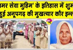 Body Donation: देहदानी माता मुखत्यार कौर इन्सां को सैकड़ों की संख्या में उमड़ी साध संगत ने दी नम आंखों से अंतिम विदाई