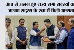 आप से अलग हुए राज्य सभा सदस्यों को भाजपा सदस्य के रूप में मिली मान्यता, आप की आपत्ति अमान्य