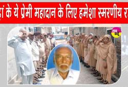 Body Donation: गगनचुंबी इलाही नारों के साथ ओढ़ां के शरीरदानी सुरेंद्र इन्सां को साध-संगत ने दी अंतिम विदाई