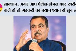 Petrol-Diesel Vehicles: पेट्रोल-डीजल गाड़ियों का घटेगा दौर! नितिन गडकरी का बड़ा बयान 