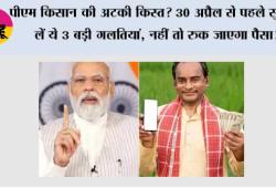 PM Kisan Yojana: पीएम किसान की अटकी किस्त? 30 अप्रैल से पहले सुधार लें ये 3 बड़ी गलतियां, नहीं तो रुक जाएगा पैसा!