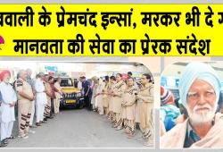 डबवाली के सचखंडवासी प्रेमचंद इन्सां मरणोपरांत अपनी देह भी मेडिकल शोध के लिए दान कर चले
