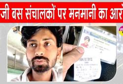 Dabwali News: निजी बस संचालकों पर छात्रों से जबरन वसूली के आरोप, बस से उतारने की देते हैं धमकी, वीडियो वायरल