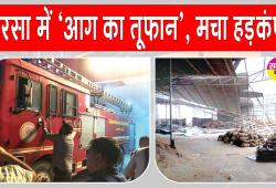 Sirsa Fire News: सरसा में धूल भरी आंधी का तांडव, ट्रैक्टर एजेंसी, गोदाम और ठेकों में लगी आग