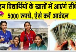 'कॉलेजों' के मेधावी विद्यार्थियों के खाते में आएँगे 5 हजार रुपये! जानें क्या है स्कीम?