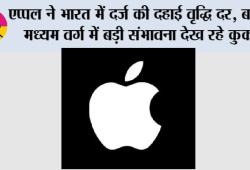 एप्पल ने भारत में दर्ज की दहाई वृद्धि दर