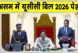 Assam UCC Bill 2026: हिमंत सरकार ने विधानसभा में पेश किया UCC बिल, भारी हंगामा