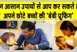 Baby Safety Tips: 'बेबी प्रूफिंग', बच्चों के लिए घर को कैसे बनाएं सुरक्षित? छोटी सावधानियां टाल सकती हैं बड़े हादसे