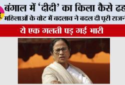 Bengal Election Result: बंगाल में ‘दीदी’ का किला कैसे ढहा? महिलाओं के वोट में बदलाव ने बदल दी पूरी राजनीति
