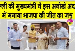 दिल्ली सीएम रेखा गुप्ता ने अनोखे अंदाज़ में मनाया जीत का जश्न