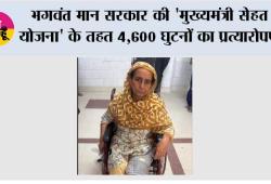 भगवंत मान सरकार की 'मुख्यमंत्री सेहत योजना' के तहत 4,600 घुटनों का प्रत्यारोपण , कैशलेस सर्जरी से हज़ारों लोगों की चलने-फिरने की क्षमता बहाल हुई
