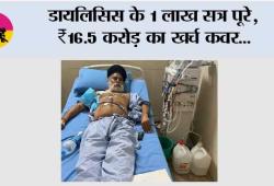 डायलिसिस के 1 लाख सत्र पूरे, ₹16.5 करोड़ का ख़र्च कवर: भगवंत मान सरकार की ‘मुख्यमंत्री सेहत योजना’ किडनी मरीज़ों के लिए बनी जीवनरेखा