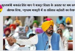 मुख्यमंत्री भगवंत सिंह मान ने मजदूर दिवस के अवसर पर श्रम वर्ग को तोहफा दिया, न्यूनतम मजदूरी में 15 प्रतिशत बढ़ोतरी का ऐलान