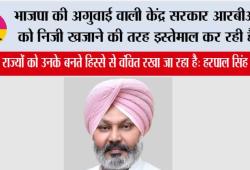 भाजपा की अगुवाई वाली केंद्र सरकार आरबीआई को निजी खजाने की तरह इस्तेमाल कर रही है, जबकि राज्यों को उनके बनते हिस्से से वंचित रखा जा रहा है: हरपाल सिंह चीमा