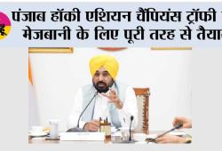 पंजाब हॉकी एशियन चैंपियंस ट्रॉफी की मेजबानी के लिए पूरी तरह से तैयार, मुख्यमंत्री भगवंत सिंह मान ने तैयारियों का जायजा लिया, सितंबर से पहले सभी काम पूरे करने के निर्देश