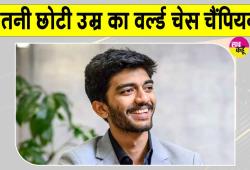 World Chess Champion 2026: इतनी छोटी सी उम्र में विश्व शतरंज चैंपियन बनकर डी गुकेश ने रचा इतिहास