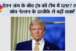 ईरान जंग के बीच ट्रंप की टीम में दरार? सनी जॉय नेल्सन के इस्तीफे से बढ़ीं चर्चाएं