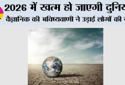 Doomsday Prediction: 2026 में खत्म हो जाएगी दुनिया? वैज्ञानिक की भविष्यवाणी ने उड़ाई लोगों की नींद