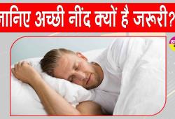 Good Sleep Benefits: ''नींद से समझौता यानी अपनी जिंदगी से खिलवाड़''! हो सकती हैं ये गंभीर समस्याएं