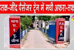 Railway News: रोहतक-जींद पैसेंजर गाड़ी से व्यक्ति का शव मिलने पर मची अफरा तफरी