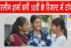PSEB 10th Result: पंजाब बोर्ड 10वीं का रिजल्ट हुआ जारी, हरलीन शर्मा बनीं टॉपर