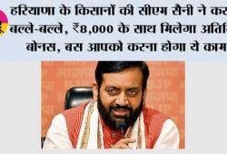 Haryana Agriculture News: हरियाणा के किसानों की सीएम सैनी ने कर दी बल्ले-बल्ले, ₹8,000 के साथ मिलेगा अतिरिक्त बोनस, बस आपको करना होगा ये काम