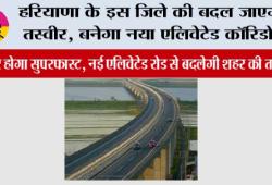 Haryana Expressway News: हरियाणा के इस जिले की बदल जाएगी तस्वीर, बनेगा नया एलिवेटेड कॉरिडोर