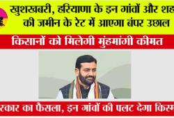 Haryana Government Land Scheme: खुशखबरी, हरियाणा के इन गांवों और शहरों की जमीन के रेट में आएगा बंपर उछाल