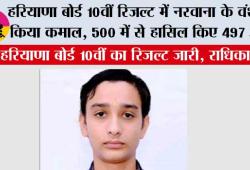 Haryana HBSE 10th Result: हरियाणा बोर्ड 10वीं रिजल्ट में नरवाना के वंश ने किया कमाल, 500 में से हासिल किए 497 अंक