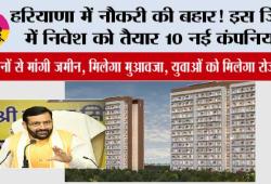 Haryana News: हरियाणा में नौकरी की बहार! इस जिले में निवेश को तैयार 10 नई कंपनियां
