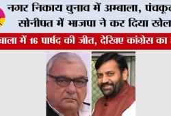 Haryana Nikay Chunav Result: नगर निकाय चुनाव में अम्बाला, पंचकूला, सोनीपत में भाजपा ने कर दिया खेला