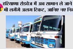 Haryana Roadways: हरियाणा रोडवेज में अब सामान ले जाने के भी लगेंगे अलग टिकट, जानिए नए नियम