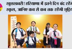 Haryana Summer Vacation 2026: खुशखबरी! हरियाणा में इतने दिन बंद रहेंगे स्कूल, जानिए कब से कब तक रहेंगी छुट्टियां