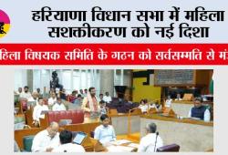 Haryana Vidhan Sabha: हरियाणा विधान सभा में महिला सशक्तीकरण को नई दिशा, महिला विषयक समिति के गठन को सर्वसम्मति से मंजूरी, 9 सदस्यों में 5 महिलाएं, चेयरपर्सन भी महिला सदस्य होंगी