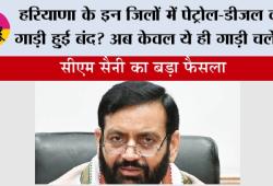 Haryana: हरियाणा के इन जिलों में पेट्रोल-डीजल की गाड़ी हुुई बंद? अब केवल ये ही गाड़ी चलेगी 