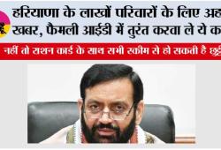 Haryana: हरियाणा के लाखों परिवारों के लिए अहम खबर, फैमली आईडी में तुरंत करवा ले ये काम
