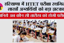 HTET Exam Update: हरियाणा में HTET परीक्षा स्थगित, लाखों अभ्यर्थियों को बड़ा झटका